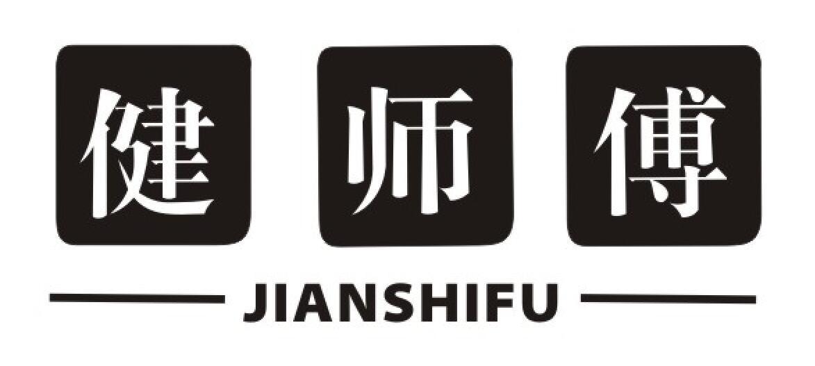 健师傅商标图片